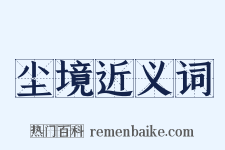 尘境近义词是什么意思的图片